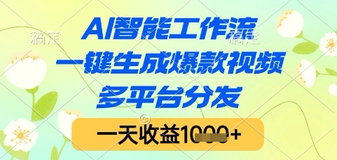 AI智能工作流，一键生成爆款视频，多平台分发，一天收益1k+【揭秘】-铜臭网