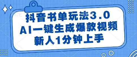 抖音书单玩法3.0，AI一键生成爆款视频，新人1分钟上手【揭秘】-铜臭网