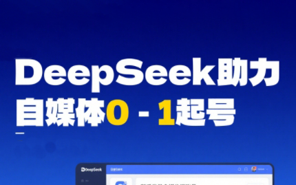 DeepSeek赋能自媒体，从AI工具实操到变现-铜臭网