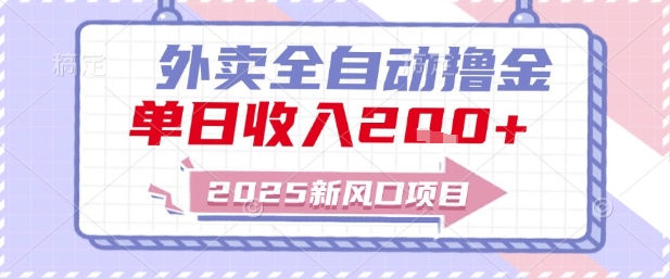 2025新风口外卖全自动撸金，单日收入2张+【揭秘】-铜臭网