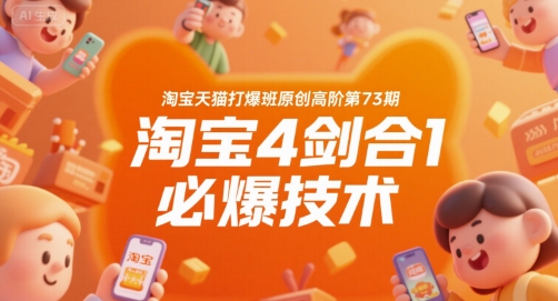 淘宝天猫打爆班原创高阶第73期，淘宝4剑合1必爆技术-铜臭网