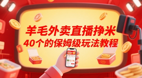 羊毛外卖直播挣米40个的保姆级玩法教程-铜臭网