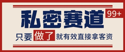 小红书某音私密赛道引流获客 自热矩阵日引200+【揭秘】-铜臭网
