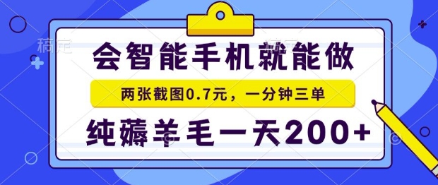 2025年零撸手机项目，二十秒一单，纯薅羊毛，一天200+做就有【揭秘】-铜臭网