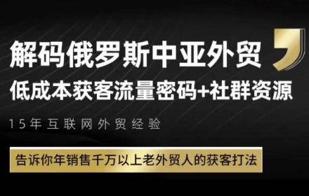 俄罗斯中亚外贸低成本获客流，告诉你年销售千万以上老外贸人的获客打法-铜臭网