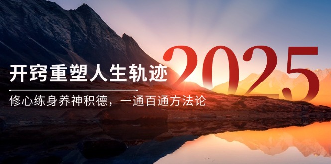 某付费文《开窍重塑人生轨迹，修心练身养神积德，一通百通方法论》-铜臭网