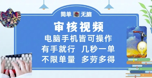 审核视频，电脑手机皆可操作，有手就行，几秒一单，不限单量，多劳多得【揭秘】-铜臭网