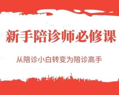 新手陪诊师必修课，从陪诊小白转变为陪诊高手-铜臭网