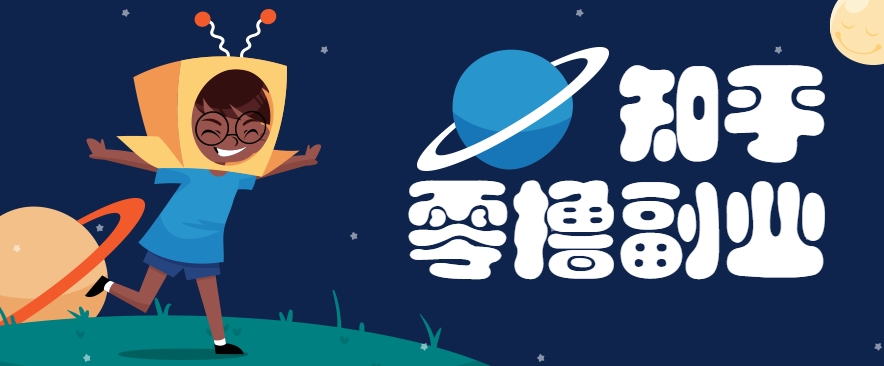 带你解锁知乎副业新姿势，每天几分钟轻松实现日入10+，快来薅羊毛！-铜臭网