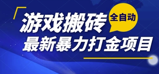 热门副业，全自动游戏打金搬砖，单账号一天收益1-2张，可多开矩阵操作日入1k【揭秘】-铜臭网