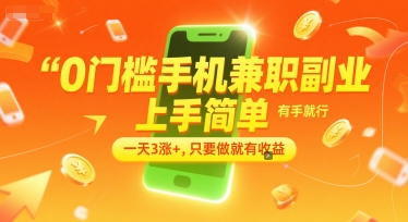 0门槛手机兼职副业，上手简单，有手就行，一天3涨+，只要做就有收益【揭秘】-铜臭网