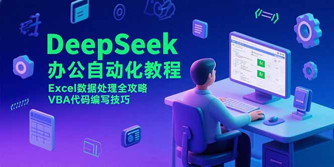 DeepSeek办公自动化教程，Excel数据处理全攻略，VBA代码编写技巧-铜臭网