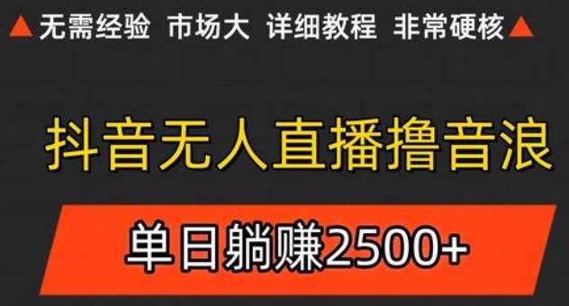 抖音无人直播6.0 简单无脑可矩阵 每天两小时轻松躺赚500+-铜臭网
