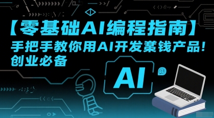 【零基础AI编程指南】手把手教你用AI开发賺钱产品！创业必备-铜臭网