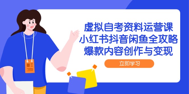 虚拟自考资料运营课，小红书抖音闲鱼全攻略，爆款内容创作与变现-铜臭网