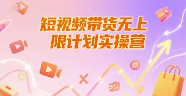 短视频带货无上限计划实操营，新人短视频带货工具流养号破播文案运营篇课程-铜臭网