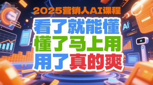 2025营销人AI课程，看了就能懂，懂了马上用，用了真的爽-铜臭网