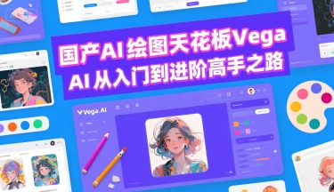 国产AI绘图天花板 Vega AI从入门到进阶高手之路-铜臭网