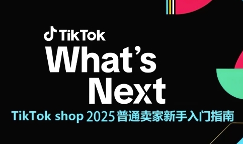 TikTok shop 2025普通卖家新手入门指南，助新手快速掌握从0到1的跨境电商运营逻辑-铜臭网