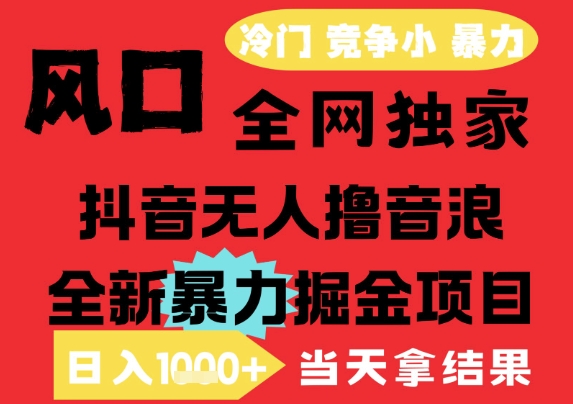 25年6月高爆抖音无人直播最新撸音浪掘金项目，解放双手小白可做，无脑日入1k+，门槛低【揭秘】-铜臭网
