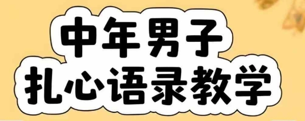 云天中年男人扎心语录图文视频，全套课程，含智能体，一键生成-铜臭网