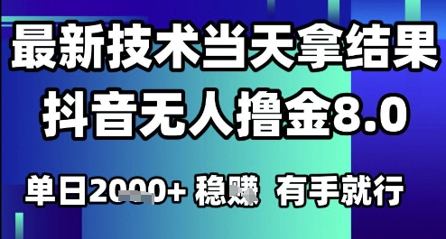 2025六月最新抖音无人撸金8.0.最新技术当天拿结果，单日1k+ 有手就行【揭秘】-铜臭网