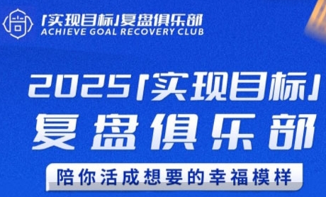 2025实现目标，复盘俱乐部，陪你活成想要的幸福模样-铜臭网