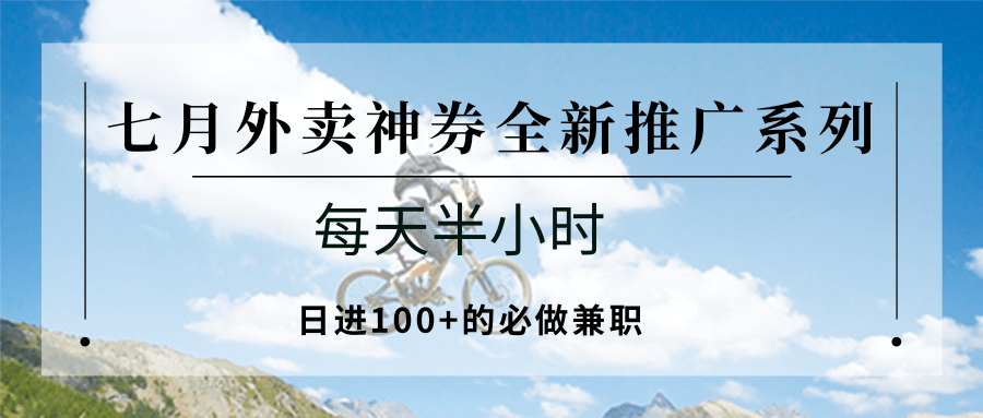 七月外卖神券全新推广系列；每天半小时，日进100+的必做兼职-铜臭网