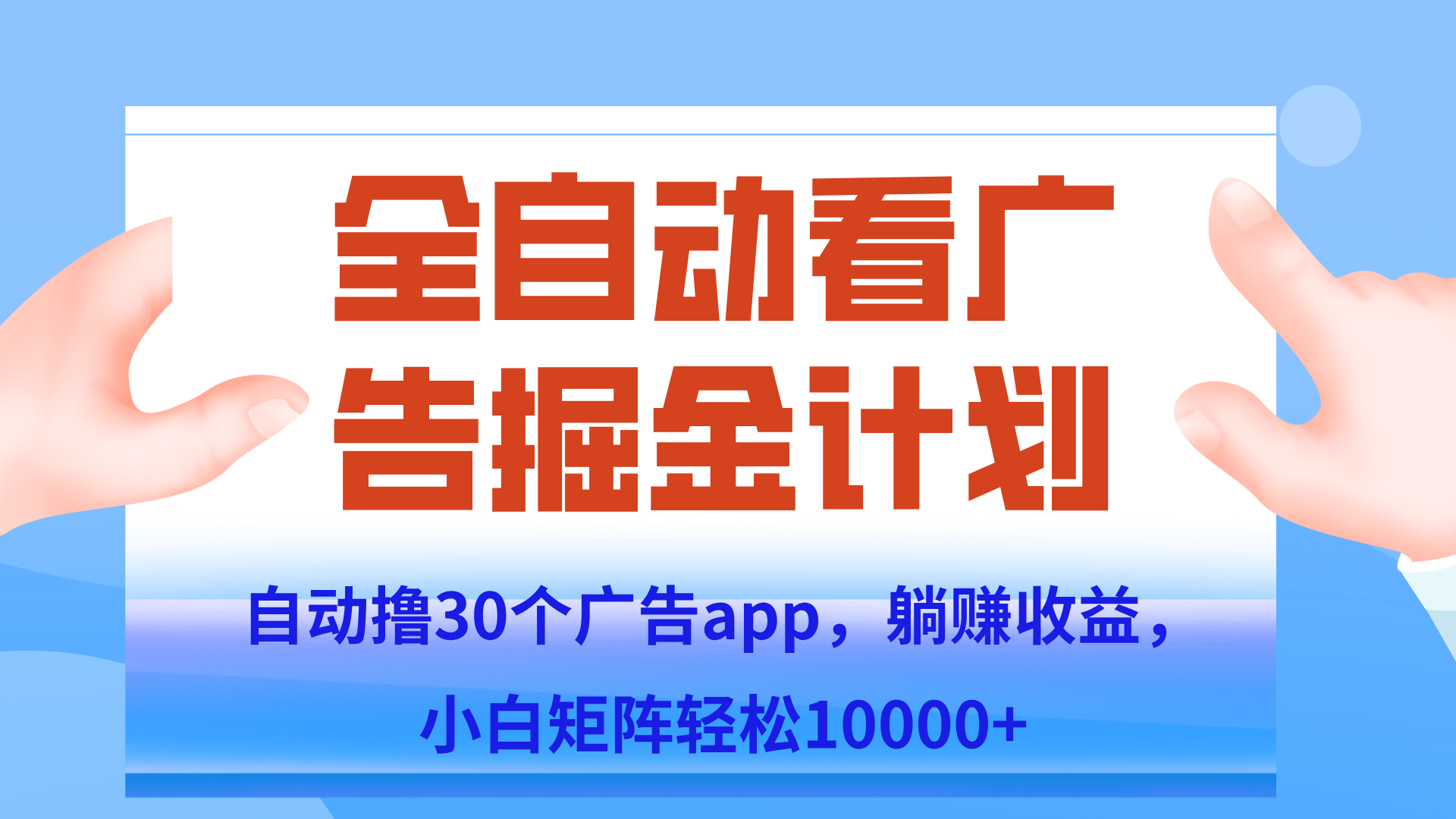自动撸广告躺赚，单设备200+，矩阵做轻松10000+（附脚本保姆级教程）-铜臭网