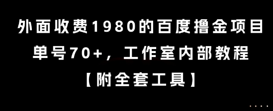 外面收费1980的百度撸金项目，单号70+，工作室内部教程【揭秘】-铜臭网