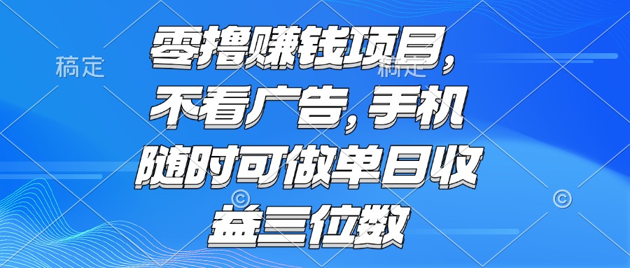 零撸赚钱项目 不看广告 手机随时可做 单日收益三位数-铜臭网