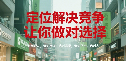 定位解决竞争，让你做对选择，复制成功，选对赛道，选对品类，选对平台，选对人-铜臭网