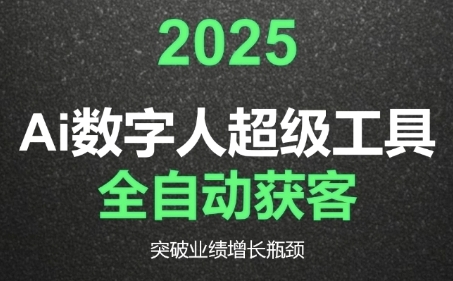 2025Ai数字人工具自动获客,教你借AI重塑获客流程,突破业绩增长瓶颈-铜臭网