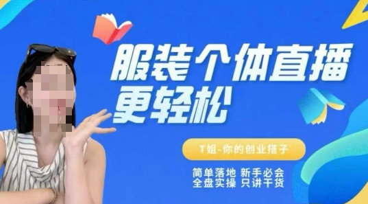 个体直播保姆级教程，简单落地、新手必学、全盘实操、只讲干货-铜臭网