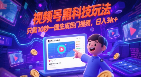 视频号黑科技玩法，只需10秒一键生成热门视频，日入3k+【揭秘】-铜臭网