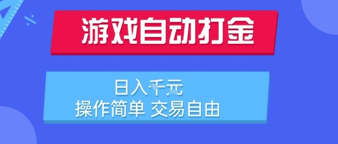 游戏自动打金搬砖项目，日入1k，操作简单，交易自由，适合懒人的副业【揭秘】-铜臭网