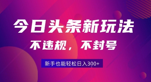 2025今日头条原创玩法5.0,不违规不封号,零门槛新手跟着做也能日入3张+-铜臭网