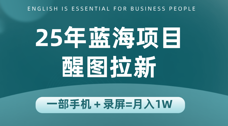 25年蓝海赛道，醒图APP拉新，一部手机一天轻松500+-铜臭网