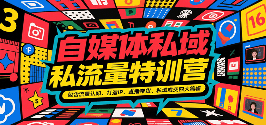 自媒体私域流量特训营，包含流量认知、打造IP、直播带货、私域成交四大篇幅-铜臭网