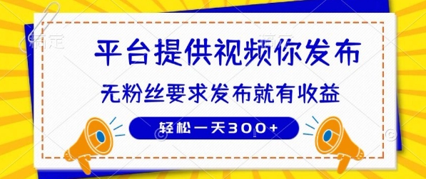 种草平台提供视频 你发布 无粉丝要求  发布就有钱 轻松一天3张+【揭秘】-铜臭网