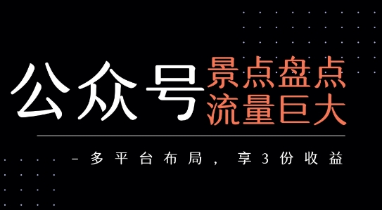 公众号流量主-景点盘点 流量巨大 多平台布局享3份收益-铜臭网