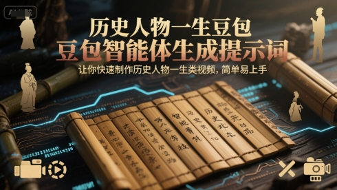 历史人物一生豆包智能体生成提示词，让你快速制作历史人物一生类视频，简单易上手-铜臭网