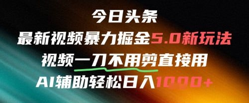 今日头条AI免剪辑搬运新风口，不剪直接发，暴力掘金日入四位数-铜臭网
