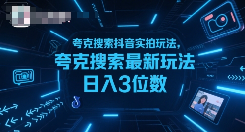 夸克搜索抖音实拍玩法，夸克搜索最新玩法日入3位数-铜臭网