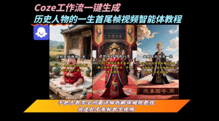 coze工作流一键生成“历史人物的一生首尾帧一镜到底的高赞高播放量视频”保姆级拆解教程-铜臭网