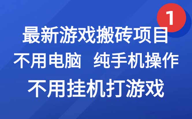 最新游戏搬砖项目，纯手机操作，不用电脑挂机打游戏，网创副业项目搞钱...-铜臭网