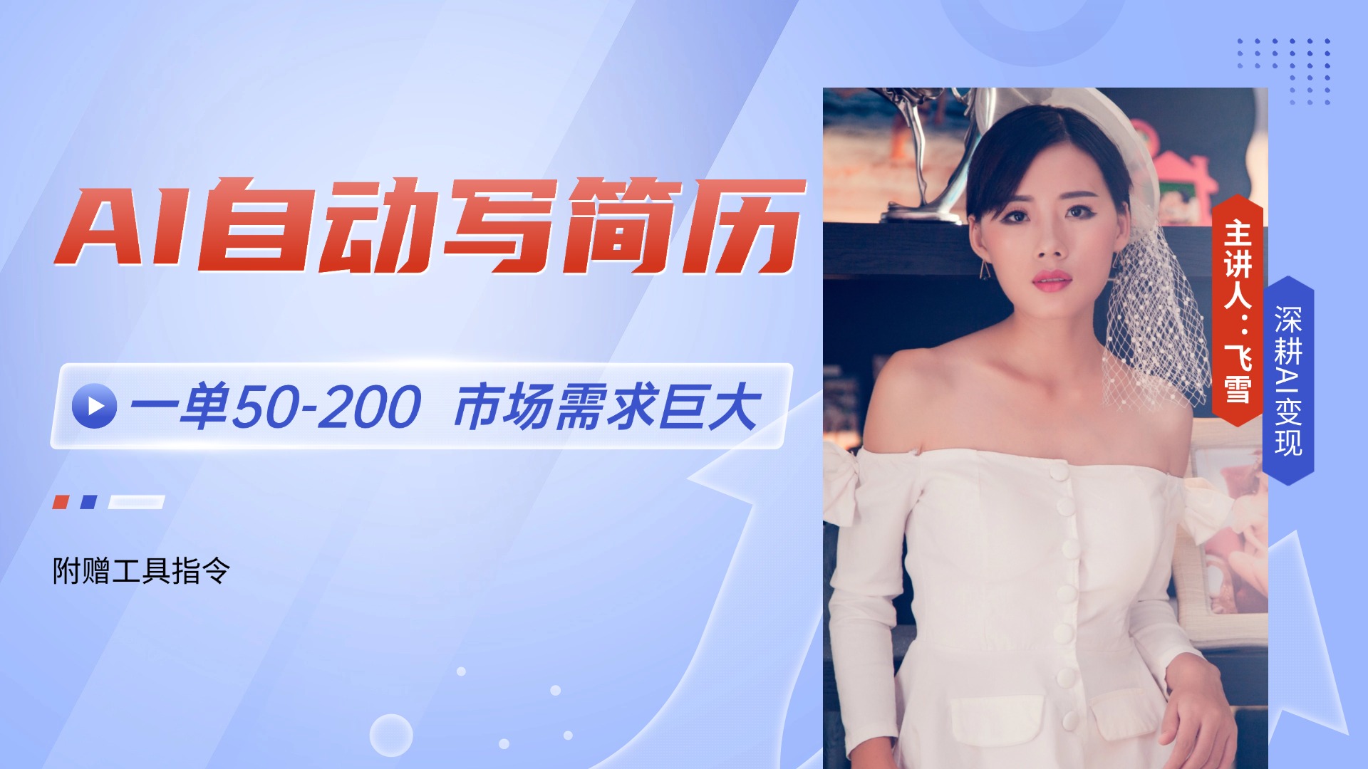 AI自动写简历，一单50-200，市场需求巨大，现在旺季，轻松月入过万【附…-铜臭网