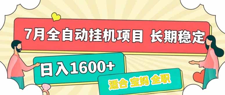 7月最新全自动挂机项目日入1600+长期稳定收益-铜臭网