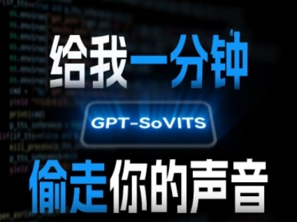 AI声音克隆，给我一分钟偷走你的声音(GPT-SoVITS)-铜臭网