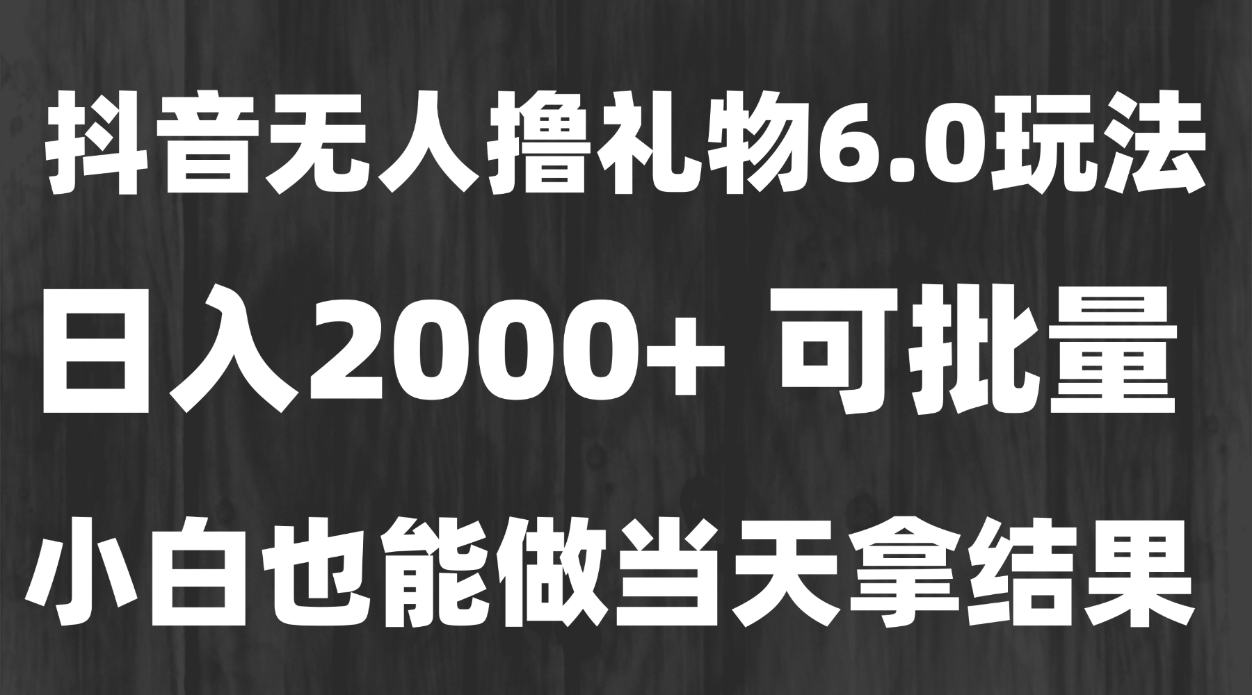 最新风口暴力撸金技术，无人撸礼物，长期稳定 一天收益2000+，小白当天…-铜臭网